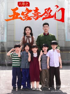 短剧《八零之五宝喜盈门》76集短剧高清完整版免费畅看