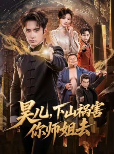 短剧《昊儿，下山祸害你师姐去》82集短剧1080P超清免费观看