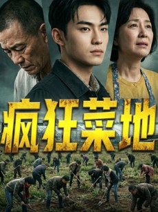 短剧《疯狂菜地》22集短剧在线畅享全集无广告