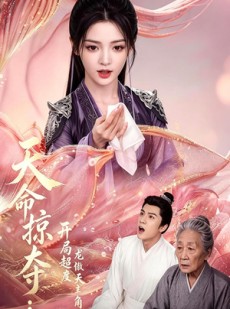 短剧《天命掠夺：开局超度龙傲天主角》56集短剧网盘资源免费观看全集
