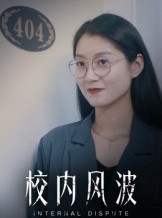短剧《校内风波》15集短剧超清画质免费观影