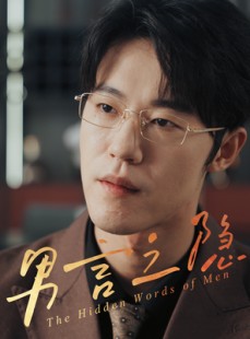 短剧《男言之隐》30集短剧高清流畅在线免费看