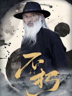 短剧《不朽》55集短剧独家版权在线抢先观看