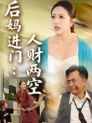 短剧《后妈进门人财两空》33集短剧完整版高清免费看