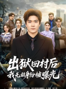 短剧《出狱回村后我无敌身份被曝光》80集短剧高清全集免费赏