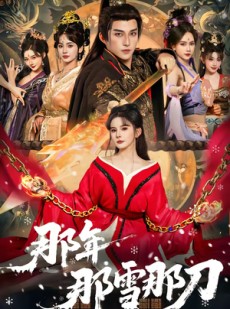 短剧《那年那雪那刀》78集短剧高清画质免费畅看