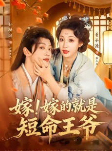 短剧《嫁！嫁的就是短命王爷》76集短剧全集在线流畅观看