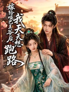 短剧《嫁给哑巴王爷后，我天天想跑路》36集短剧无删减版免费看