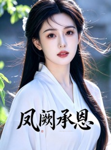 短剧《凤阙承恩》60集短剧在线免费看至大结局
