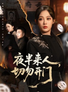 短剧《夜半来人，切勿开门》65集短剧免费畅享完整剧情