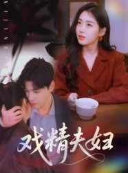 短剧《戏精夫妇》78集短剧全集解锁畅快观看