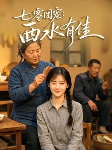 短剧《七零团宠：西水有佳》66集短剧网盘资源免费观看