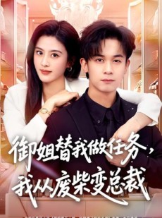 短剧《御姐替我做任务，我从废柴变总裁》75集短剧在线解锁全集观看
