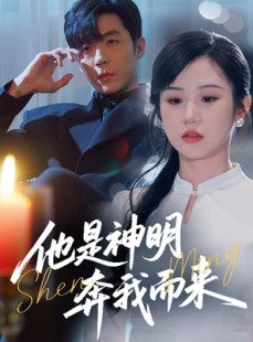短剧《他是神明奔我而来》79集短剧全集高清版免费观看不卡顿