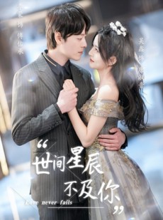 短剧《世间星辰不及你》90集短剧全集无广告在线畅看