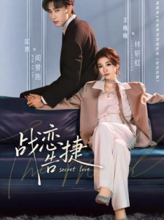 短剧《战恋告捷》80集短剧高清无删减在线观看