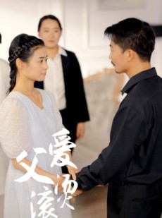 短剧《父爱滚烫》35集短剧高清全集TV版观看