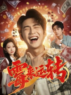 短剧《霉来运转》68集短剧无删减免费看全集