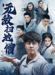 短剧《无敌扫地僧》59集短剧手机高清在线观看