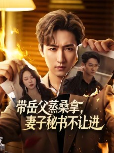 短剧《带岳父蒸桑拿，妻子秘书不让进》61集短剧完整版免费畅享