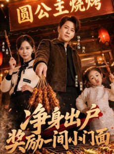 短剧《净身出户，奖励一间小门面》80集短剧全集在线免费畅快看