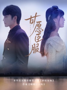 短剧《甘愿臣服》82集短剧全集高清无删减观看