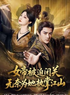 短剧《女帝被迫闭关无奈为她执掌江山》80集短剧在线看完整版