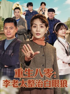 短剧《重生八零：李老太整治白眼狼》79集短剧无删减全集在线观看