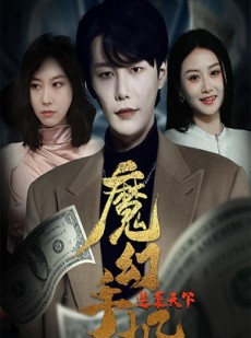 短剧《魔幻手机逆袭天下》87集短剧极速播放全集一次看过瘾