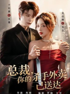 短剧《总裁，你的杀手外卖已送达》82集短剧超清画质畅快看