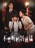 短剧《不要听妈妈说话》36集短剧高清完整版免费观看