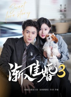 短剧《渐入佳婚3》60集短剧全集在线免费一键观看