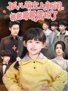 短剧《孤儿萌宝上新闻，爸爸哥哥震惊了》75集短剧超清全集在线免费观赏