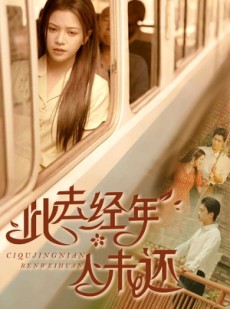 短剧《此去经年人未还》78集短剧1080P高清全集在线流畅播放