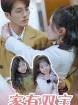 短剧《家有双宝拐个总裁送妈咪》67集短剧独家高清版在线观看