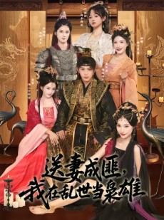 短剧《送妻成匪，我在乱世当枭雄》62集短剧在线解锁全集