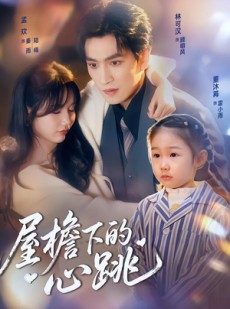 短剧《屋檐下的心跳》80集短剧完整版免费畅享观看