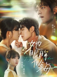 短剧《她眼眸似海》80集短剧高清画质在线尽情看