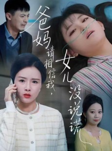 短剧《爸妈请相信我，女儿没有说谎》62集短剧高清完整版免费看
