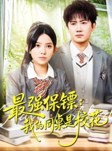 短剧《强保镖：我的同桌是校花》100集短剧无删减全集在线观看