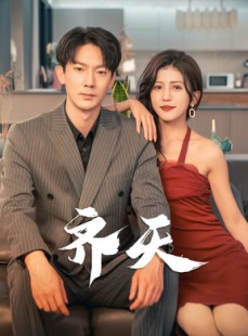 短剧《齐天》99集短剧4K超清画质尊享版在线看