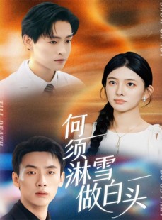 短剧《何须淋雪做白头》93集短剧高清无广告在线看