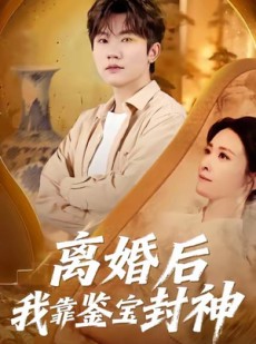 短剧《离婚后我靠鉴宝封神》69集短剧高清完整版免费观看