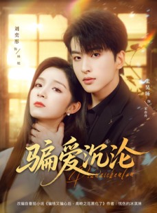 短剧《骗爱沉沦》82集短剧1080P画质免费观影