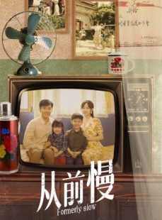 短剧《从前慢》70集短剧手机高清版在线观看