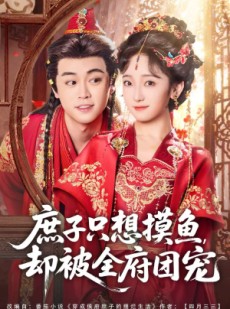 短剧《庶子只想摸鱼，却被全府团宠》80集短剧在线免费看全集