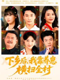 短剧《下乡后，我靠养崽横扫全村》70集短剧免费看至大结局
