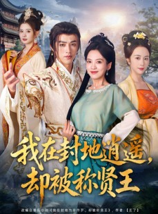 短剧《我在封地逍遥却被称贤王》80集短剧超全剧集免费观看
