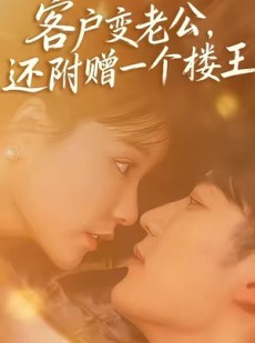 短剧《客户变老公，还附赠一个楼王》45集短剧在线解锁全集免费赏