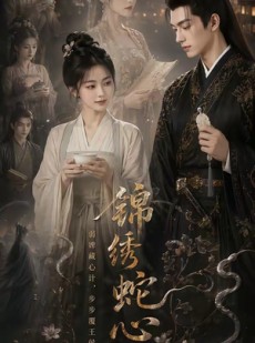 短剧《锦绣蛇心》71集短剧在线解锁全集观看